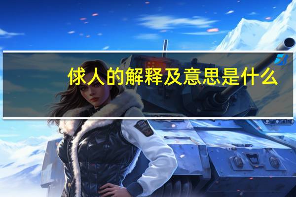 俅人的解释及意思是什么