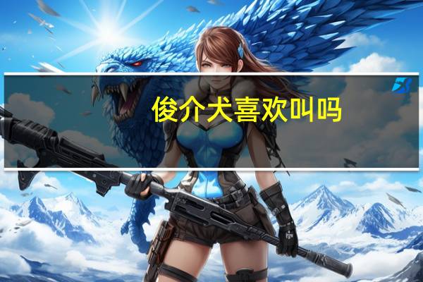 俊介犬喜欢叫吗
