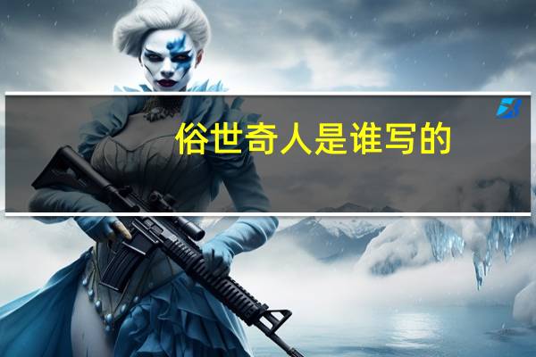 俗世奇人是谁写的