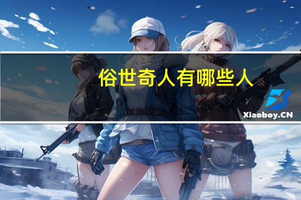 俗世奇人有哪些人