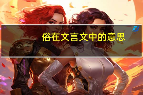 俗在文言文中的意思