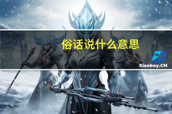 俗话说什么意思