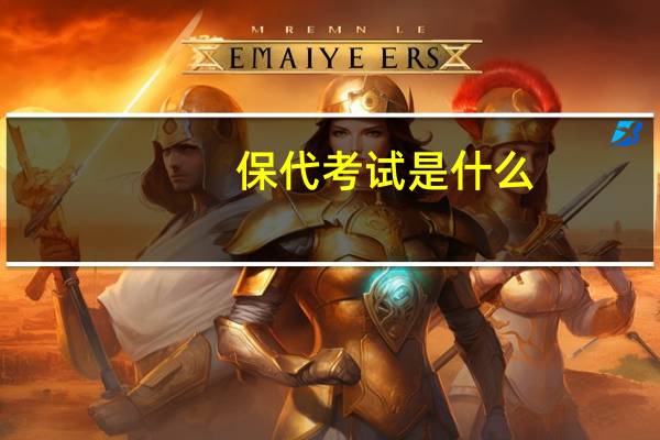保代考试是什么