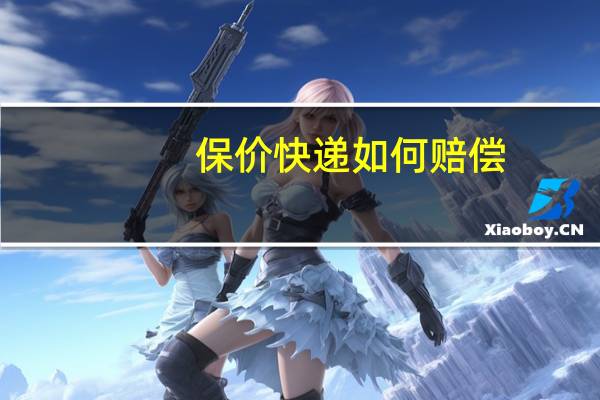 保价快递如何赔偿