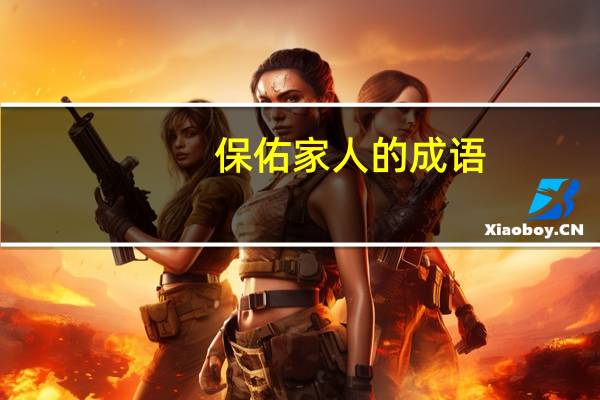 保佑家人的成语