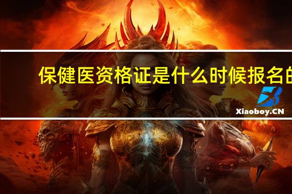 保健医资格证是什么时候报名的
