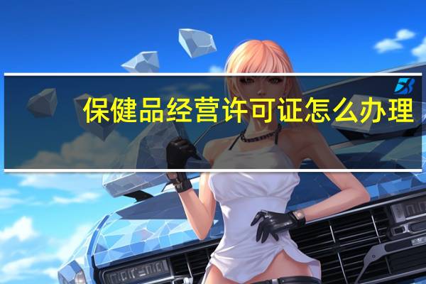 保健品经营许可证怎么办理
