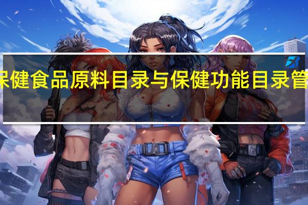保健食品原料目录与保健功能目录管理办法