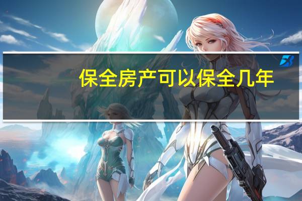 保全房产可以保全几年