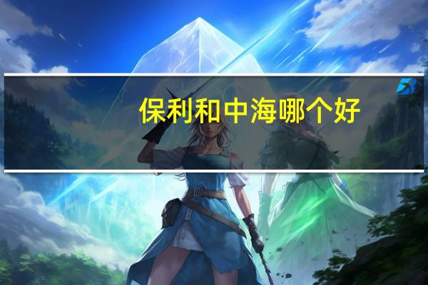 保利和中海哪个好