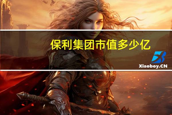 保利集团市值多少亿