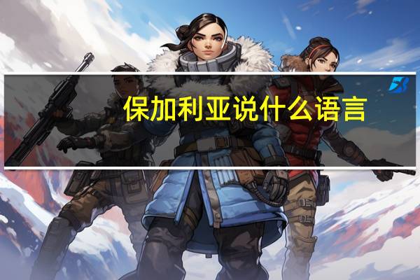 保加利亚说什么语言