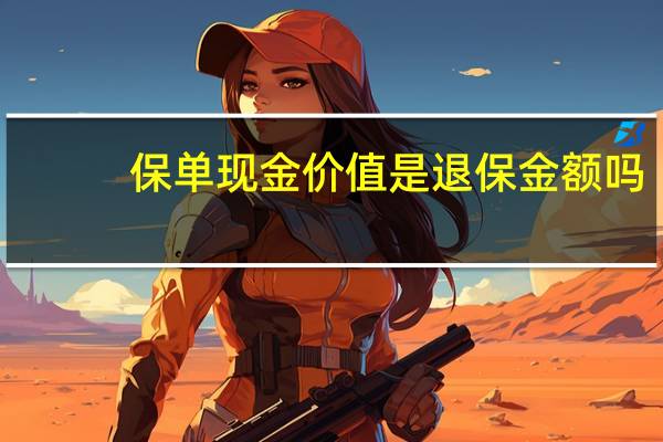 保单现金价值是退保金额吗