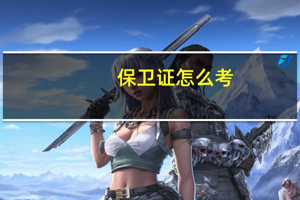 保卫证怎么考
