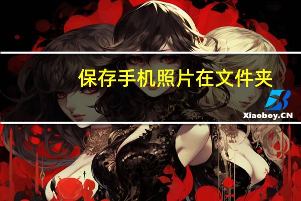 保存手机照片在文件夹,怎么找呢