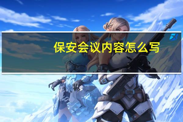 保安会议内容怎么写