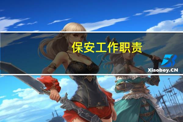 保安工作职责