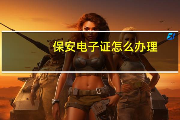 保安电子证怎么办理