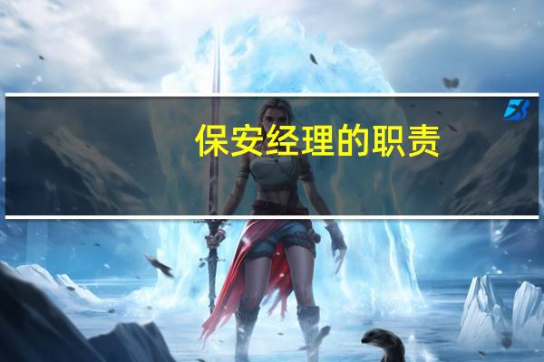 保安经理的职责