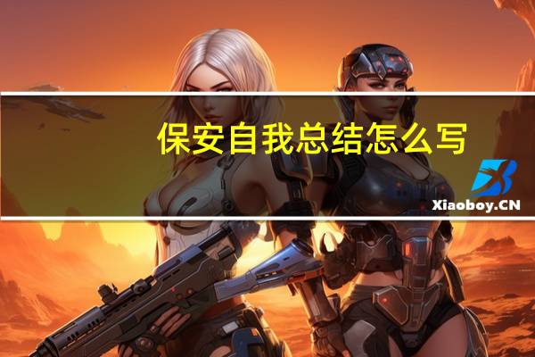 保安自我总结怎么写