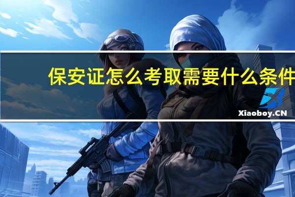 保安证怎么考取需要什么条件