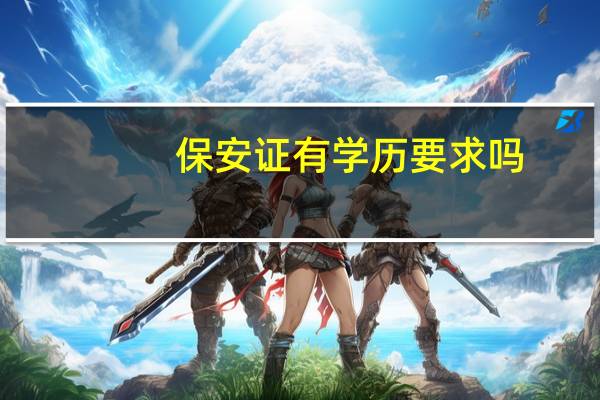 保安证有学历要求吗