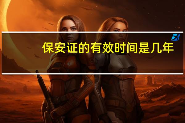 保安证的有效时间是几年