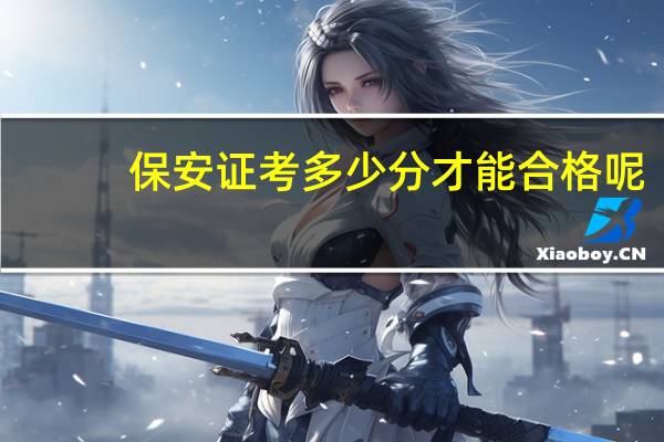 保安证考多少分才能合格呢