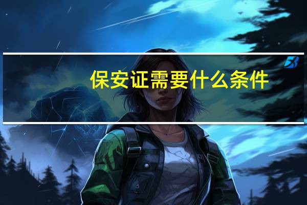 保安证需要什么条件