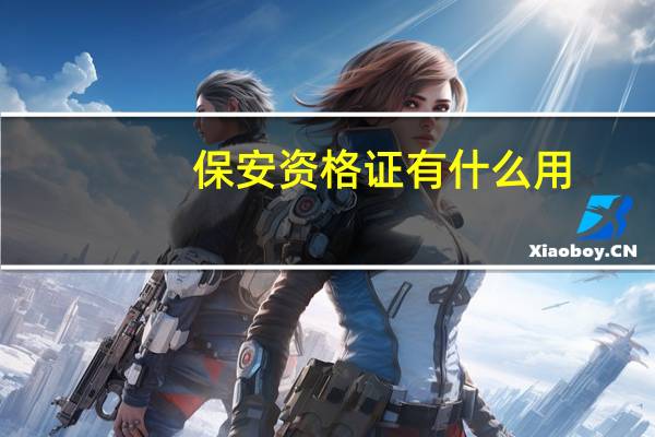 保安资格证有什么用
