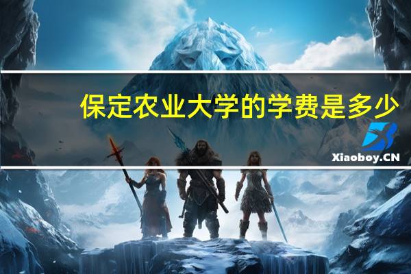 保定农业大学的学费是多少