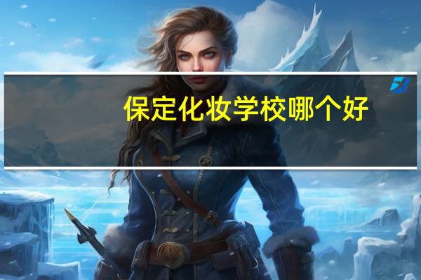 保定化妆学校哪个好