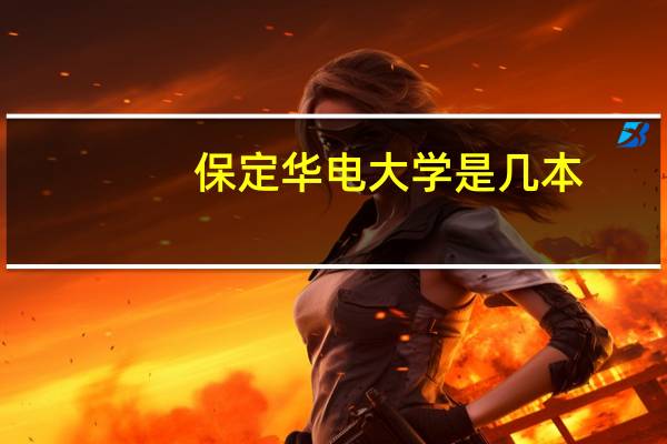 保定华电大学是几本
