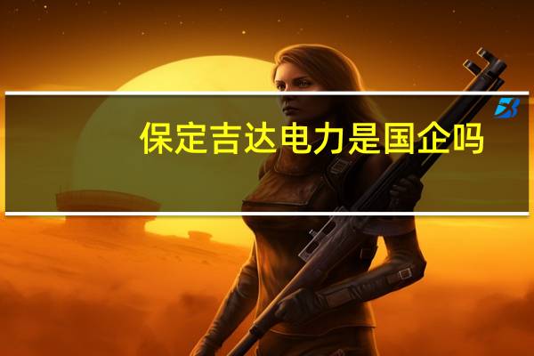 保定吉达电力是国企吗
