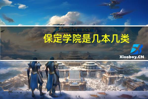 保定学院是几本几类