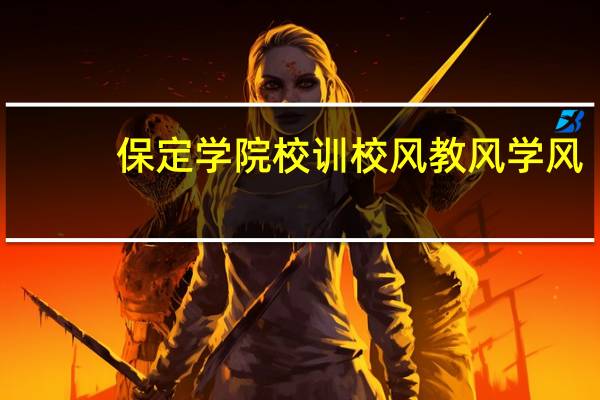 保定学院校训校风教风学风