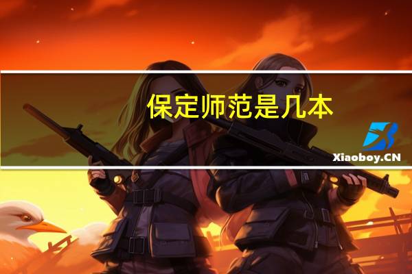 保定师范是几本