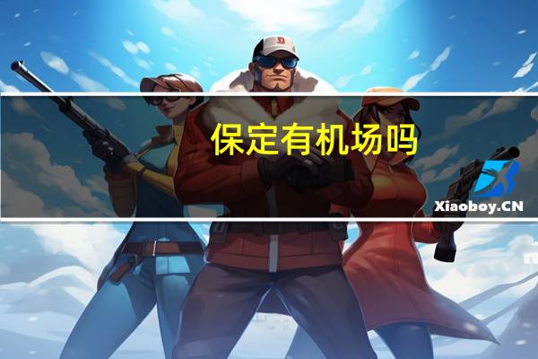 保定有机场吗