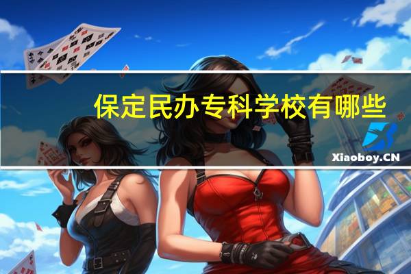保定民办专科学校有哪些