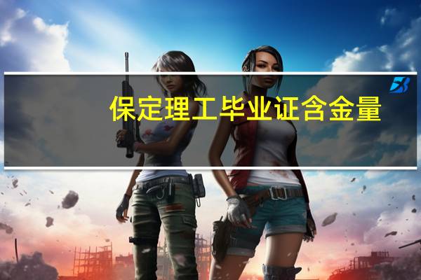 保定理工毕业证含金量