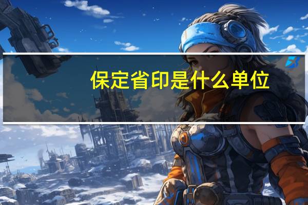 保定省印是什么单位