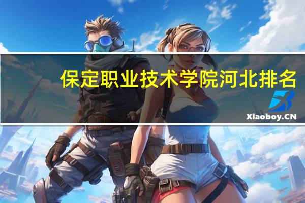 保定职业技术学院河北排名