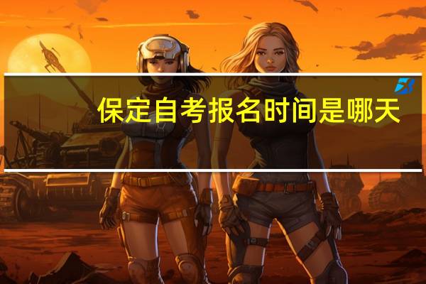 保定自考报名时间是哪天