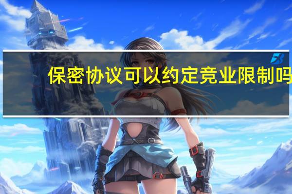 保密协议可以约定竞业限制吗
