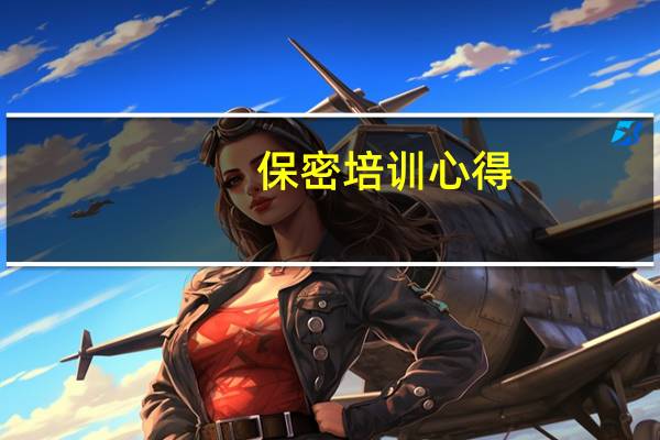 保密培训心得