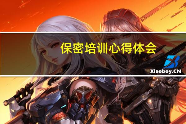 保密培训心得体会