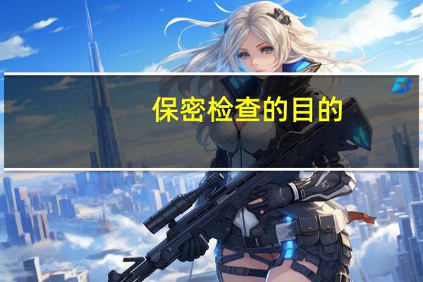 保密检查的目的
