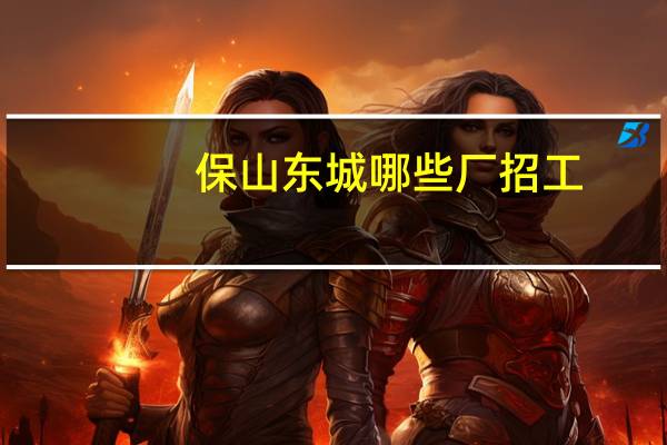 保山东城哪些厂招工