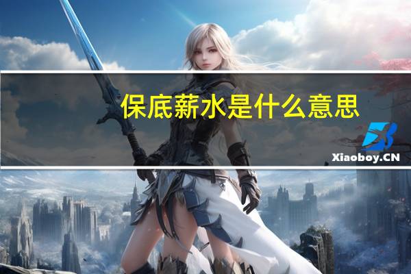 保底薪水是什么意思
