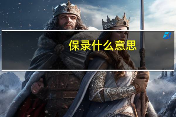 保录什么意思